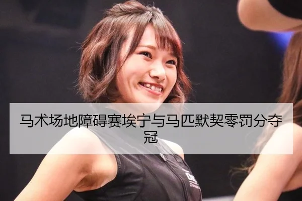 ma-shu-chang-di-zhang-ai-sai-ai-ning-yu-ma-pi-mo-qi-ling-fa-fen-duo-guan-3-945.jpg