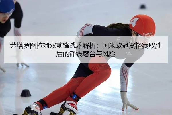 劳塔罗图拉姆双前锋战术解析：国米欧冠资格赛取胜后的锋线磨合与风险